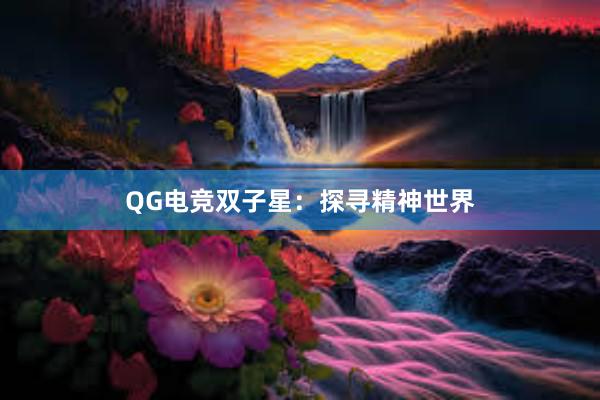 QG电竞双子星：探寻精神世界